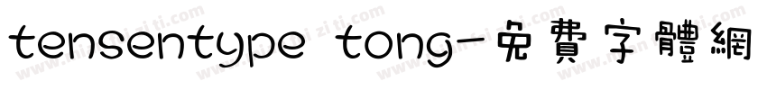 tensentype tong字体转换